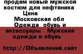 продам новый мужской костюм для нефтяника › Цена ­ 7 000 - Московская обл. Одежда, обувь и аксессуары » Мужская одежда и обувь   